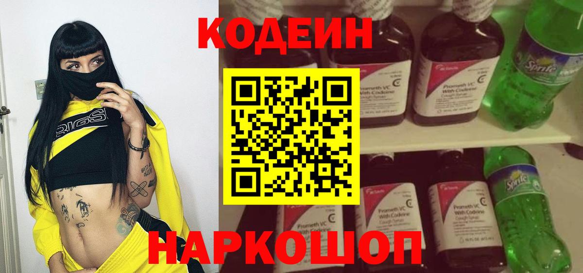 Кодеин Purple Drank  как найти закладки  Вход с VPN  Мытищи  Кодеиновый сироп Lean напиток Lean (лин) 